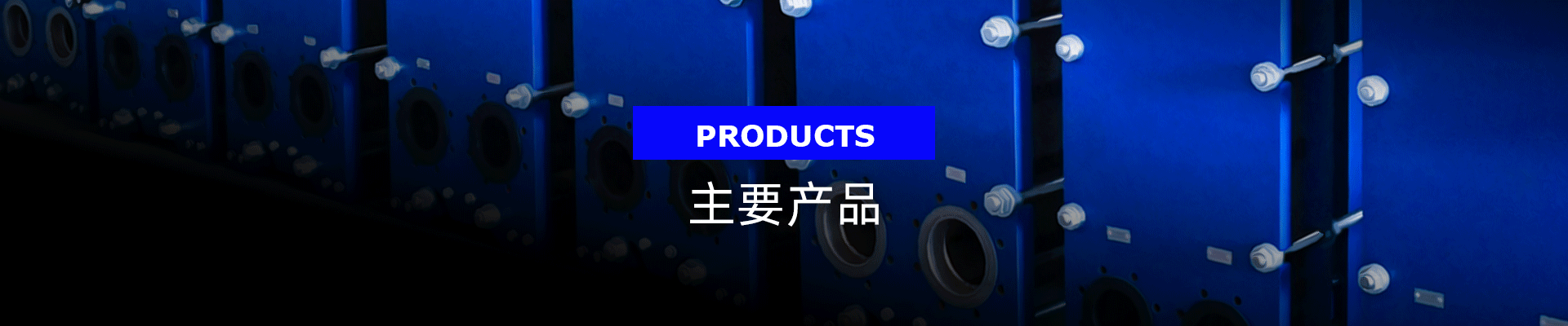 主要產(chǎn)品